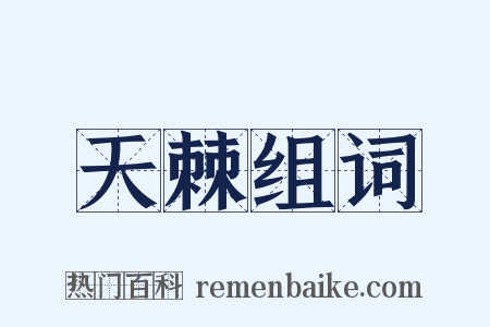 天棘组词是什么意思的图片